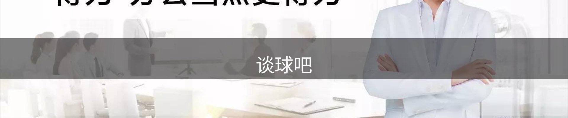 谈球吧